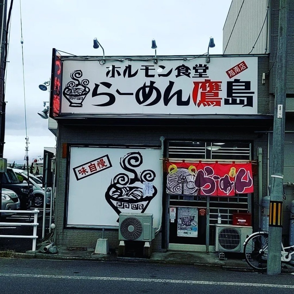 実際訪問したユーザーが直接撮影して投稿した旭南ラーメン専門店ホルモン食堂 らーめん鷹島 旭南店の写真