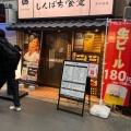 実際訪問したユーザーが直接撮影して投稿した東野田町定食屋しんぱち食堂 JR京橋駅前店の写真