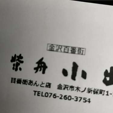 柴舟小出 金沢百番街店のundefinedに実際訪問訪問したユーザーunknownさんが新しく投稿した新着口コミの写真