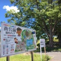 実際訪問したユーザーが直接撮影して投稿した若松町公園南公園の写真