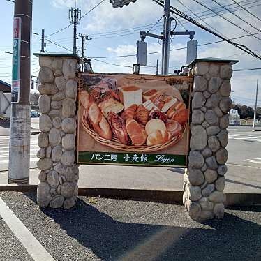 食いしん病さんが投稿した八街カフェのお店リヨン 小麦館/リヨン コムギカンの写真