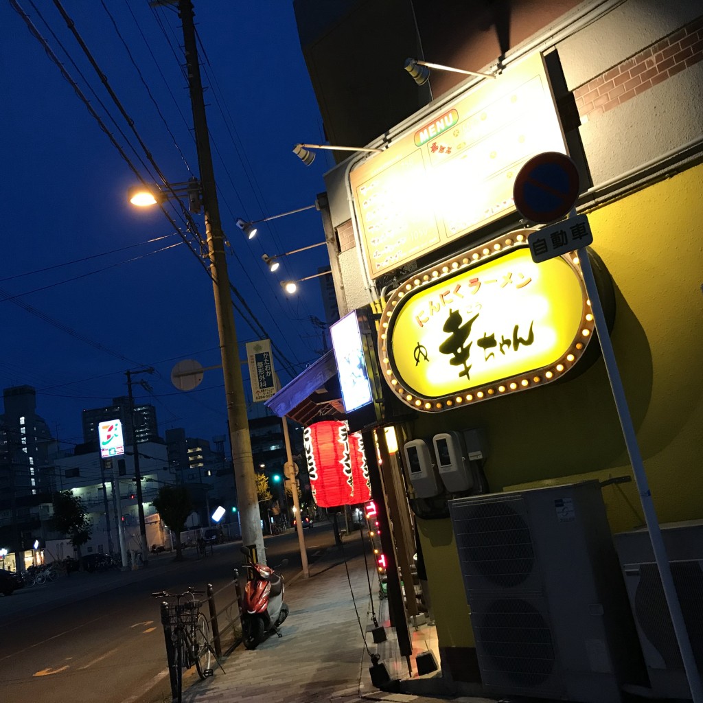 実際訪問したユーザーが直接撮影して投稿した西三国ラーメン / つけ麺にんにくラーメン 幸ちゃん 本店の写真