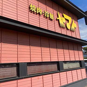 焼肉・冷麺ヤマト 多賀城店のundefinedに実際訪問訪問したユーザーunknownさんが新しく投稿した新着口コミの写真