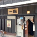 実際訪問したユーザーが直接撮影して投稿した栄和食 / 日本料理淳の写真