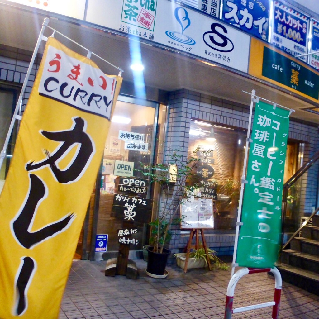 実際訪問したユーザーが直接撮影して投稿したカフェかリイカフェ「藁」 博多南店の写真