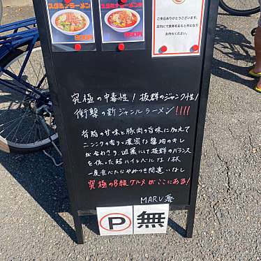 実際訪問したユーザーが直接撮影して投稿した辻堂東海岸ラーメン専門店MARU喜の写真