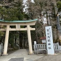 実際訪問したユーザーが直接撮影して投稿した須走神社冨士浅間神社の写真