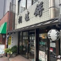 実際訪問したユーザーが直接撮影して投稿した定食屋相生餅本店の写真