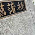 実際訪問したユーザーが直接撮影して投稿した蒲田橋菖蒲橋の写真