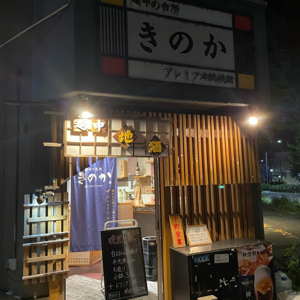 実際訪問したユーザーが直接撮影して投稿した宝町居酒屋きのかの写真