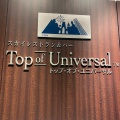 実際訪問したユーザーが直接撮影して投稿した島屋ビュッフェスカイレストラン&バー Top of Universalの写真