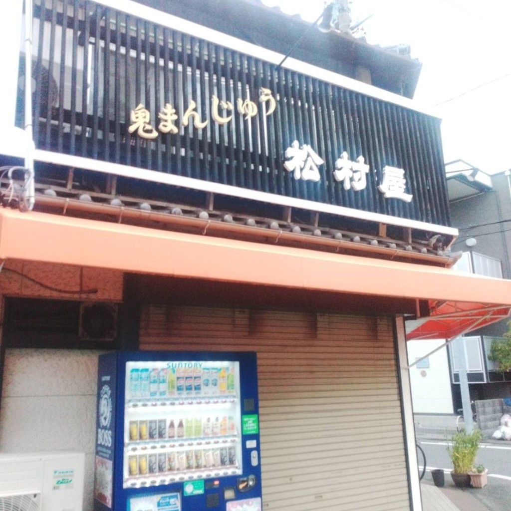 実際訪問したユーザーが直接撮影して投稿した中村本町デザート / ベーカリー御菓子司松村屋の写真
