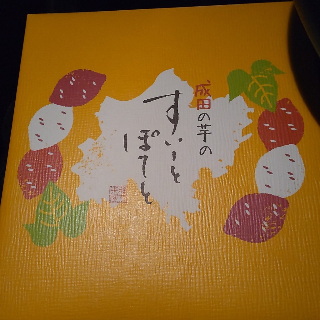 ユーザーが投稿したスイートポテトの写真 - 実際訪問したユーザーが直接撮影して投稿した飯田町和菓子なごみの米屋 飯田町店の写真