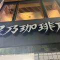 実際訪問したユーザーが直接撮影して投稿した中喫茶店星乃珈琲店 国立駅前店の写真