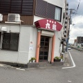 実際訪問したユーザーが直接撮影して投稿した田中町ラーメン専門店九龍の写真