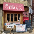 実際訪問したユーザーが直接撮影して投稿した岡本居酒屋串カツのぼんちゃんの写真