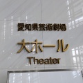 実際訪問したユーザーが直接撮影して投稿した東桜公演 / 演劇・演芸愛知県芸術劇場の写真