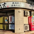 実際訪問したユーザーが直接撮影して投稿した市谷田町お弁当丸玄 市ヶ谷店の写真