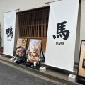 実際訪問したユーザーが直接撮影して投稿した芝大門鶏料理鴨ときどき馬 浜松町本店の写真