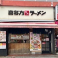 実際訪問したユーザーが直接撮影して投稿した石川町ラーメン専門店喜多方ラーメン 坂内 石川町店の写真