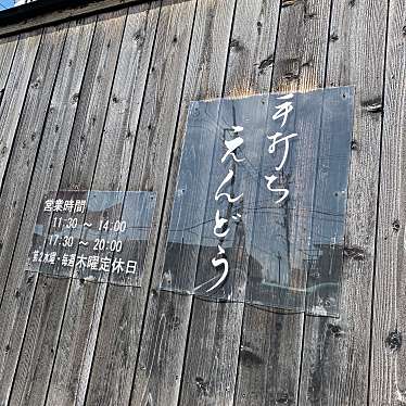 実際訪問したユーザーが直接撮影して投稿した中谷里そば手打蕎麦 えんどうの写真