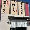 実際訪問したユーザーが直接撮影して投稿した有東ラーメン専門店麺処田ぶし 静岡店の写真