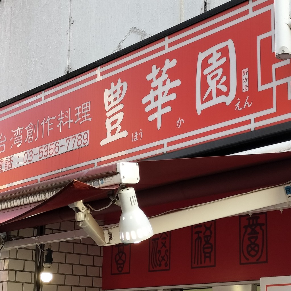 実際訪問したユーザーが直接撮影して投稿した野方中華料理豊華園の写真