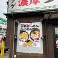 実際訪問したユーザーが直接撮影して投稿した中央本町ラーメン専門店環七濃厚タンメン ベジ田の写真