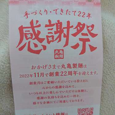 丸亀製麺 上本佐倉店のundefinedに実際訪問訪問したユーザーunknownさんが新しく投稿した新着口コミの写真