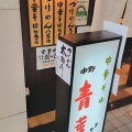 実際訪問したユーザーが直接撮影して投稿した光が丘ラーメン専門店中華そば 青葉 光が丘IMA店の写真