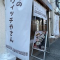 実際訪問したユーザーが直接撮影して投稿した三宿サンドイッチBREAD BROTHERS 三宿店の写真