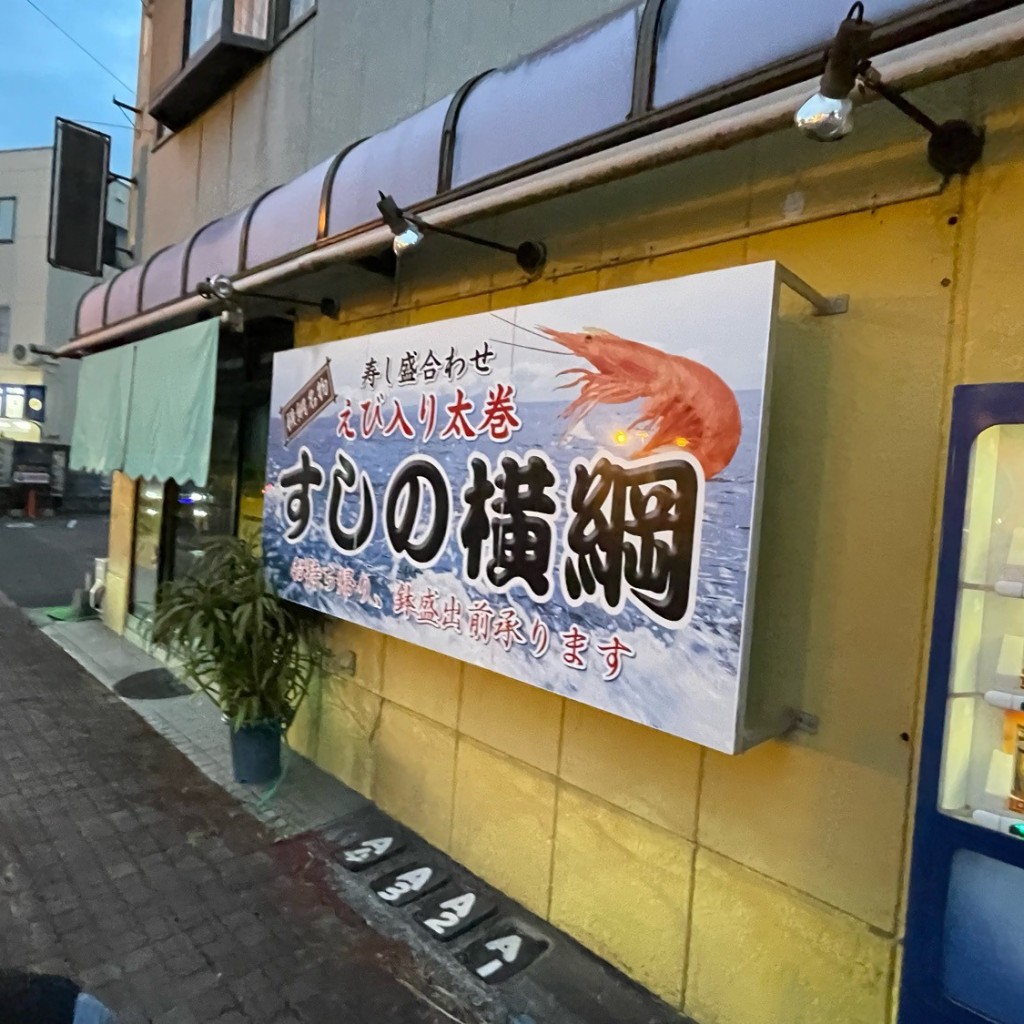 実際訪問したユーザーが直接撮影して投稿した亀場町亀川寿司寿し弁当の横綱の写真