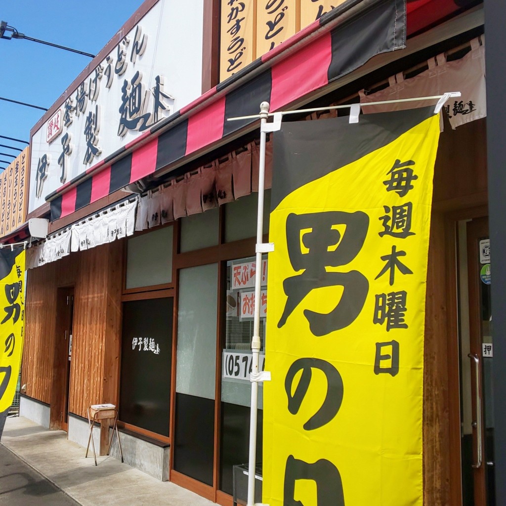 アムロナミヘイさんが投稿した山手町うどんのお店伊予製麺 美濃加茂店の写真