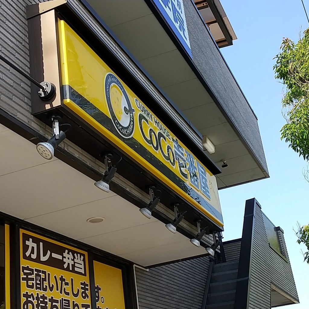 実際訪問したユーザーが直接撮影して投稿した東浦和カレーCoCo壱番屋 JR東浦和駅前店の写真