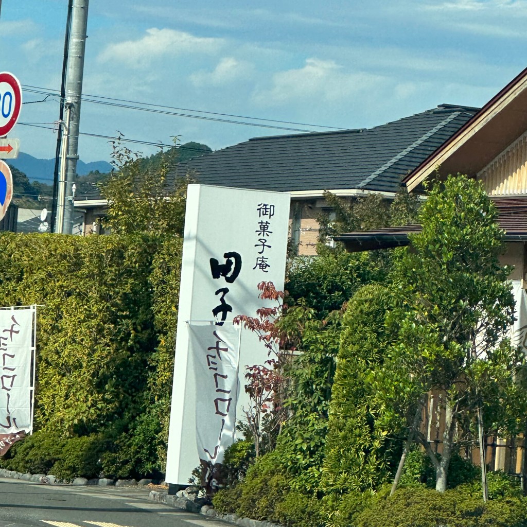 実際訪問したユーザーが直接撮影して投稿した城北和菓子田子の月 静岡城北店の写真