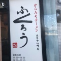 実際訪問したユーザーが直接撮影して投稿した中切町ラーメン専門店からみそラーメン ふくろう 北区中切町店の写真