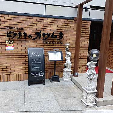 テーマンさんが投稿した曾根崎新地ステーキのお店ビフテキのカワムラPremium北新地/ビフテキノカワムラプレミアムキタシンチテンの写真