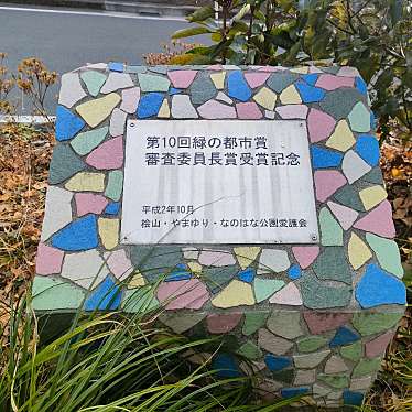 実際訪問したユーザーが直接撮影して投稿した若葉台公園なのはな公園の写真