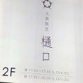 実際訪問したユーザーが直接撮影して投稿した築町懐石料理 / 割烹大衆割烹 樋口の写真