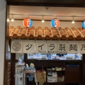 実際訪問したユーザーが直接撮影して投稿した柱曙沖縄料理沖縄そば タイラ製麺所の写真