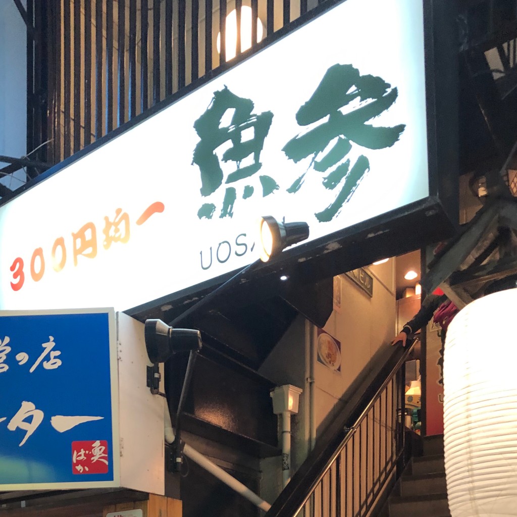 実際訪問したユーザーが直接撮影して投稿した南幸居酒屋魚参 横浜西口店の写真