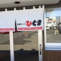 実際訪問したユーザーが直接撮影して投稿した北十条西ラーメン / つけ麺ひぐま 中央市場店の写真