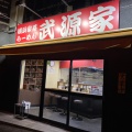 実際訪問したユーザーが直接撮影して投稿した三田ラーメン専門店武源家の写真