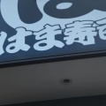 実際訪問したユーザーが直接撮影して投稿した高田馬場回転寿司はま寿司 高田馬場店の写真