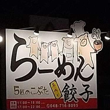 実際訪問したユーザーが直接撮影して投稿した上尾下ラーメン / つけ麺5匹のこぶたの写真