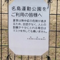 実際訪問したユーザーが直接撮影して投稿した名島公園名島公園の写真