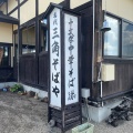 実際訪問したユーザーが直接撮影して投稿した十文字町梨木ラーメン専門店名代三角そばや 本店の写真