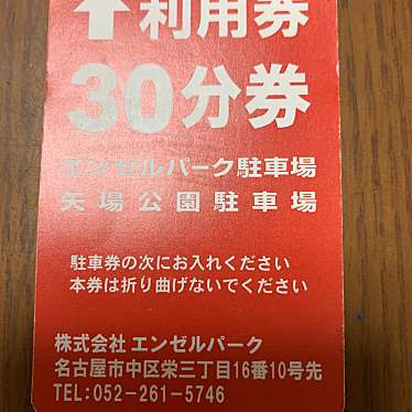 実際訪問したユーザーが直接撮影して投稿した栄駐車場株式会社エンゼルパーク エンゼルパーク駐車場の写真