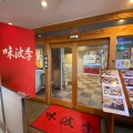 実際訪問したユーザーが直接撮影して投稿した芦屋和食 / 日本料理マル海渡辺水産 味波季の写真