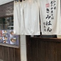 実際訪問したユーザーが直接撮影して投稿した根岸つけ麺専門店江戸前煮干中華そば きみはん 総本店の写真